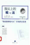 指尖上的税与法  税收管理现代化在线研讨实录 封面