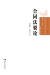 湖南工业大学法学论丛  合同法要论 封面