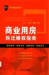 商业用房拆迁维权指南 封面