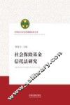 社会保险基金信托法研究 封面