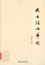 民主法治笔谈 封面