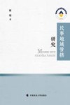 民事地域管辖研究 封面
