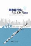 国家现代化与农民工权利演进 封面