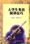 大学生英语演讲技巧 封面