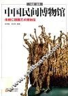 中国民间博物馆  朱炳仁铜雕艺术博物馆 封面