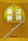 英汉新词研究 封面