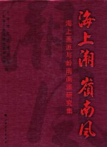 海上潮  岭南风  海上画派与岭南画派研究集 封面