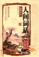人间词话图解详析  超值全彩珍藏版 封面