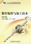 数控编程与加工技术 封面