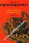 中国吉祥装饰设计 封面