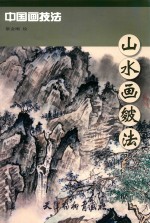 山水画皴法 封面