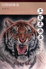 工笔虎画法 封面