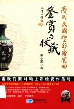 清代  民国釉上彩绘瓷的鉴赏与收藏 封面