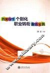 智障学生个别化职业转衔服务实践 封面