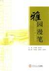 雅园漫笔 封面