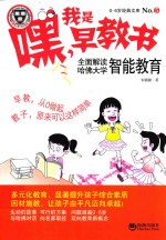 嘿！我是早教书  5  全面解读哈佛大学智能教育 封面