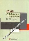 2014年广东省教育事业发展统计分析 封面