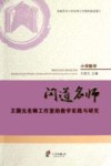 问道名师  王国元名师工作室的教学实践与研究 封面