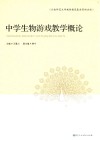 中学生物游戏教学概论 封面