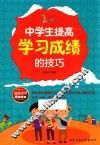 中学生提高学习成绩的技巧 封面