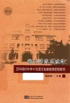 溯本清源思流泽  百年扬州中学十位语文名家教育思想研究 封面
