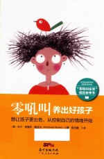 零吼叫养出好孩子  中文简体版 封面