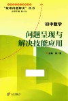问题呈现与解决技能应用  初中数学 封面