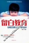留白教育  宽松管教让孩子更出色 封面