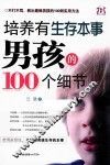 培养有生存本事男孩的100个细节 封面