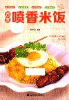 百变喷香米饭 封面