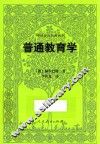 普通教育学 封面
