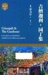 吉檀迦利  园丁集 电子书封面