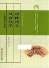 理性语文  整合教学  课例与习作选 封面