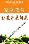 家庭教育让孩子更阳光 封面