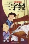 美绘国学启蒙读本 三字经