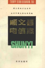 顺义县地方志丛书  顺义县电信志 封面