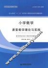 小学数学课堂教学理论与实践 封面