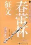 第十五届全国青少年“春蕾杯”征文获奖作文选  小学卷 封面