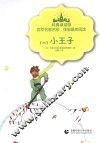 经典童话馆  小王子 封面