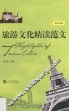 旅游文化精读范文  英汉对照 封面