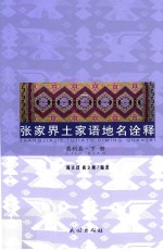 张家界土家语地名诠释  桑植县  下 封面