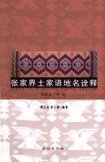 张家界土家语地名诠释  桑植县  中 封面