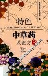 特色中草药及配方  3 封面