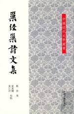 巢经巢诗文集 封面