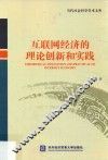 互联网经济的理论创新和实践 封面