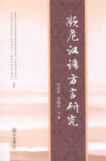 濒危汉语方言研究 封面