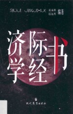 书际经济学 封面