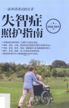 失智症照护指南 封面