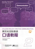 跨文化交际英语口语教程  2  学生用书 封面