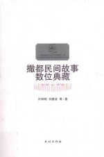 撒都民间故事数位典藏 封面